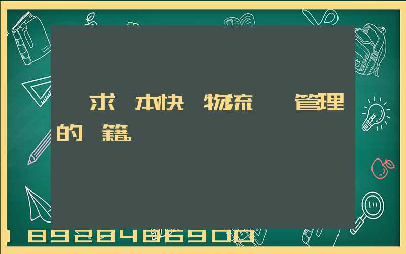 請求一本快遞物流運輸管理的書籍。