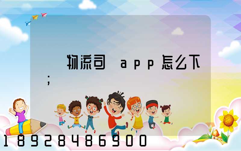 豐達物流司機app怎么下載