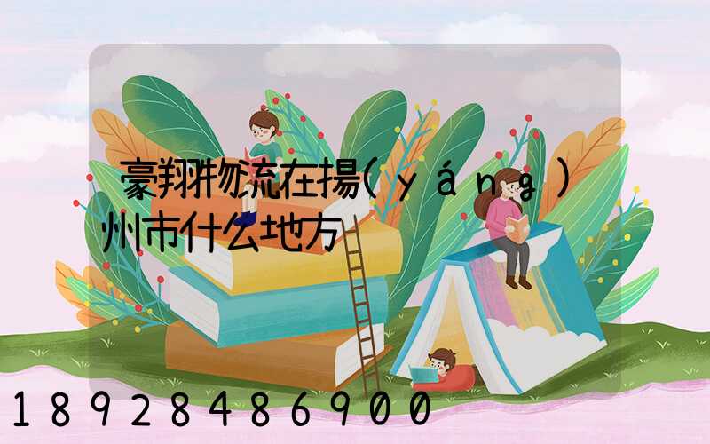 豪翔物流在揚(yáng)州市什么地方