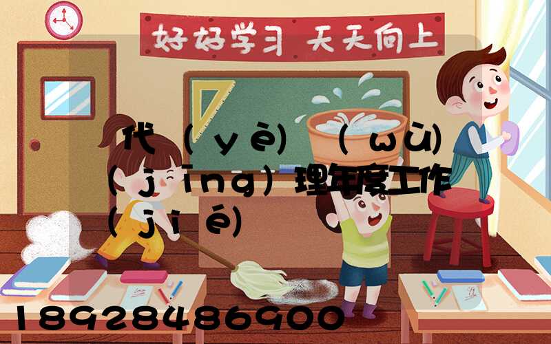 貨代業(yè)務(wù)經(jīng)理年度工作總結(jié)