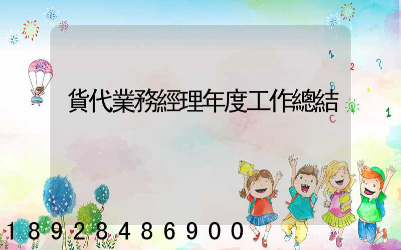 貨代業務經理年度工作總結