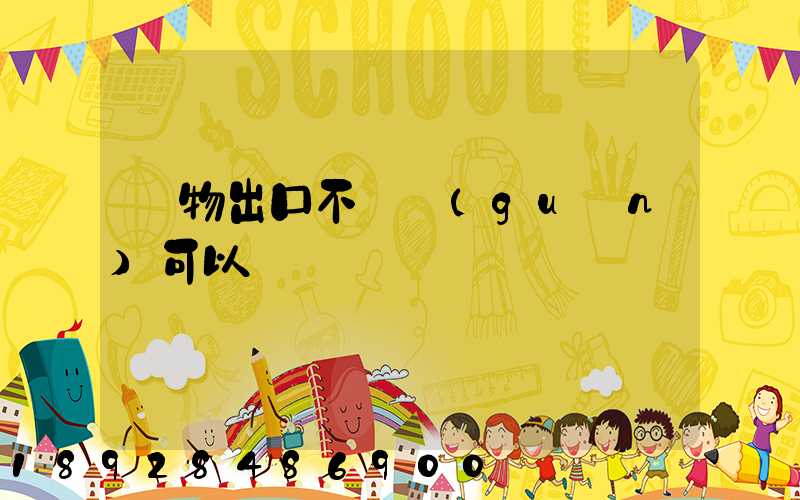 貨物出口不報關(guān)可以嗎