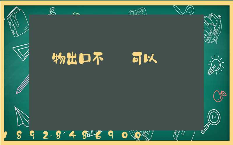 貨物出口不報關可以嗎