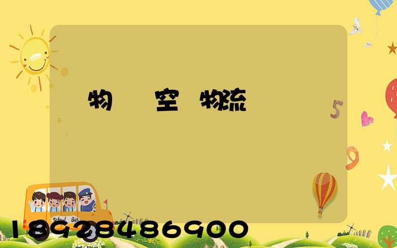 貨物國際空運物流運輸