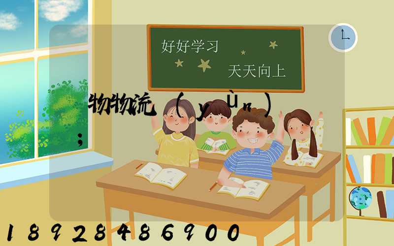 貨物物流運(yùn)輸電話