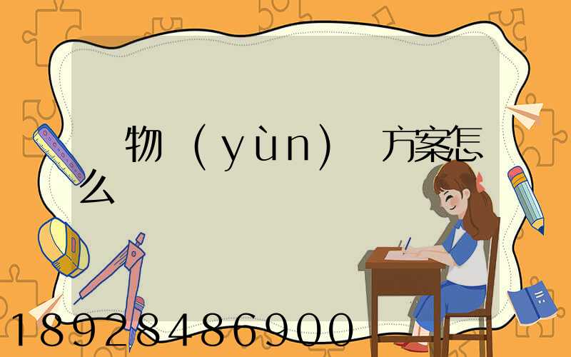 貨物運(yùn)輸方案怎么寫