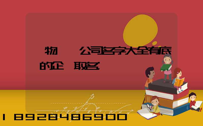 貨物運輸公司名字大全有底蘊的企業取名