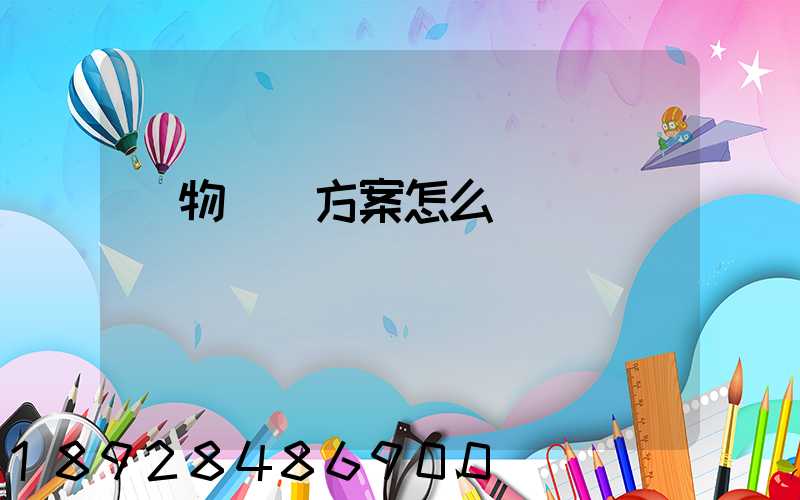 貨物運輸方案怎么寫