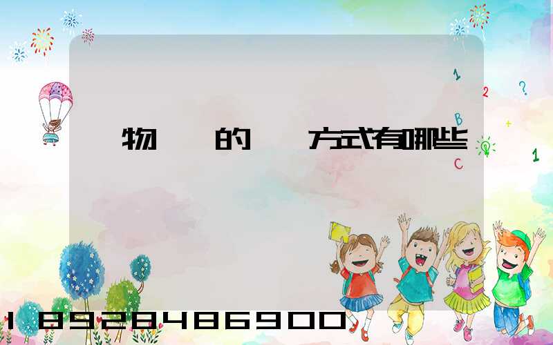 貨物運輸的運輸方式有哪些