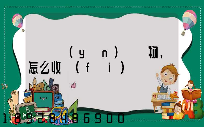 貨車運(yùn)輸貨物,怎么收費(fèi)