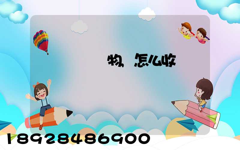 貨車運輸貨物,怎么收費