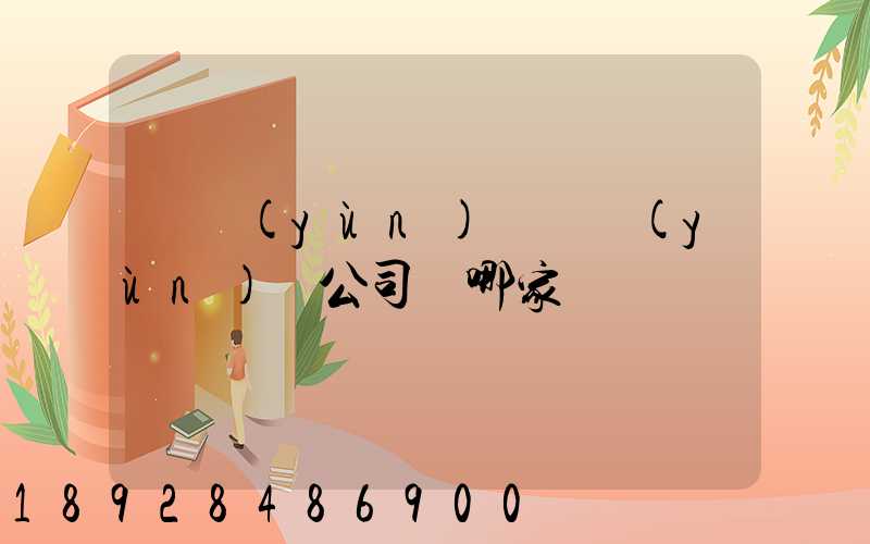 貨運(yùn)專線運(yùn)輸公司選哪家