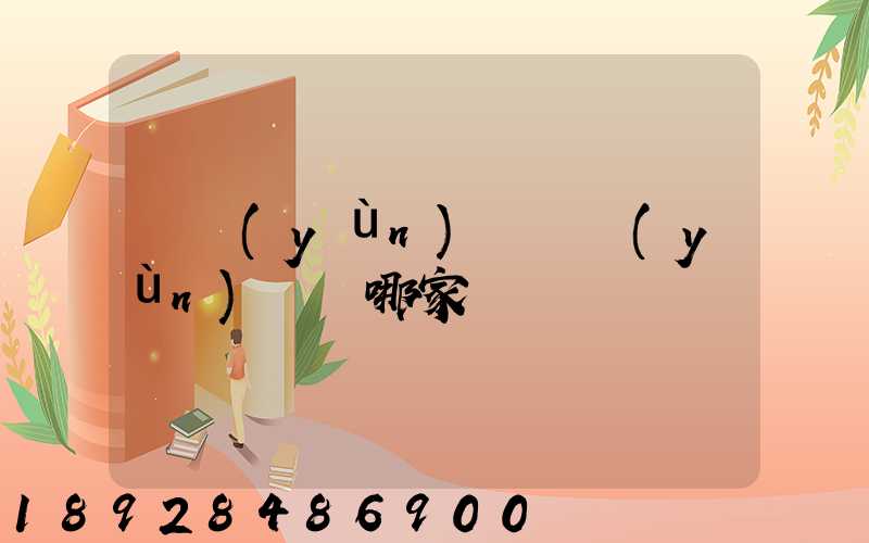貨運(yùn)專線運(yùn)輸選哪家