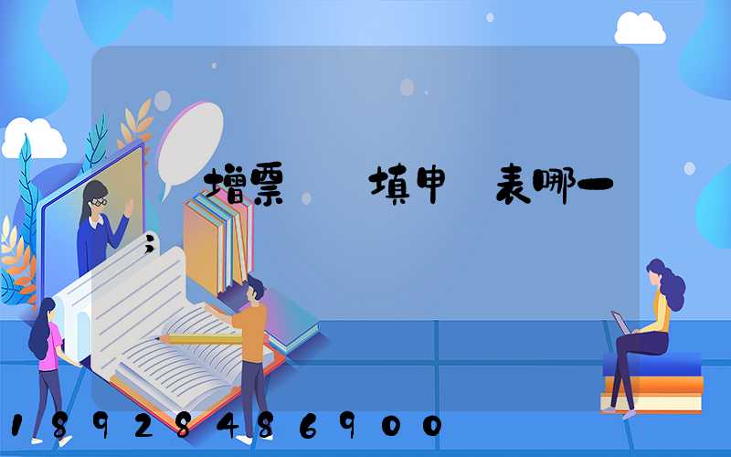 貨運增票認證填申報表哪一欄