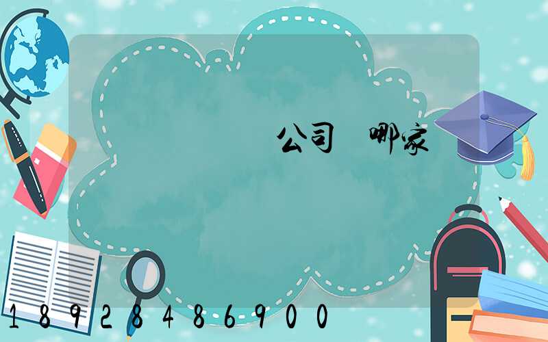 貨運專線運輸公司選哪家