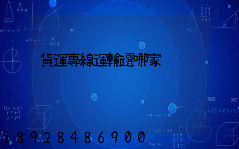 貨運專線運輸選哪家