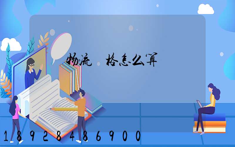 貨運物流價格怎么算