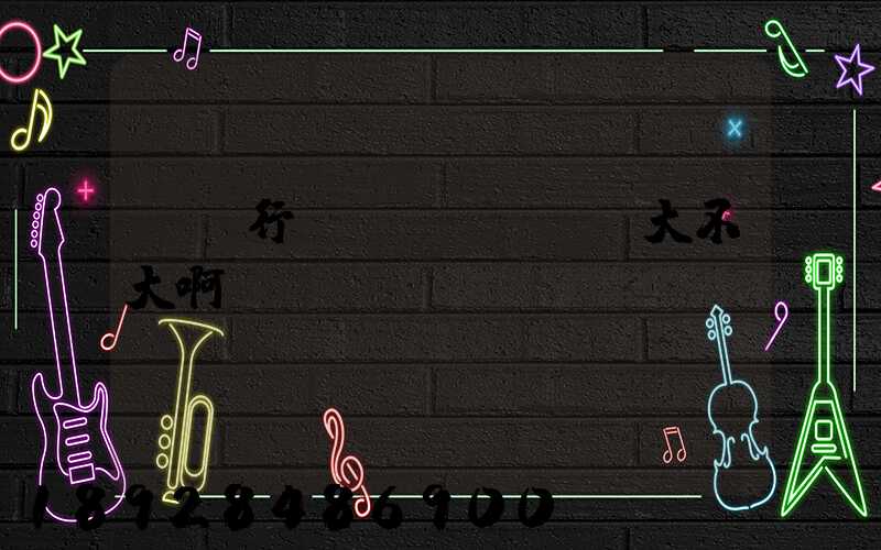 貨運行業(yè)競爭大不大啊