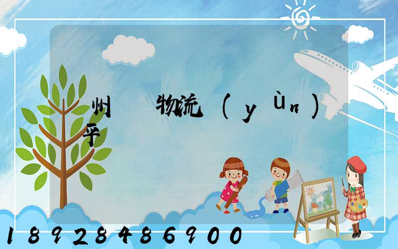 貴州選擇物流運(yùn)輸平臺