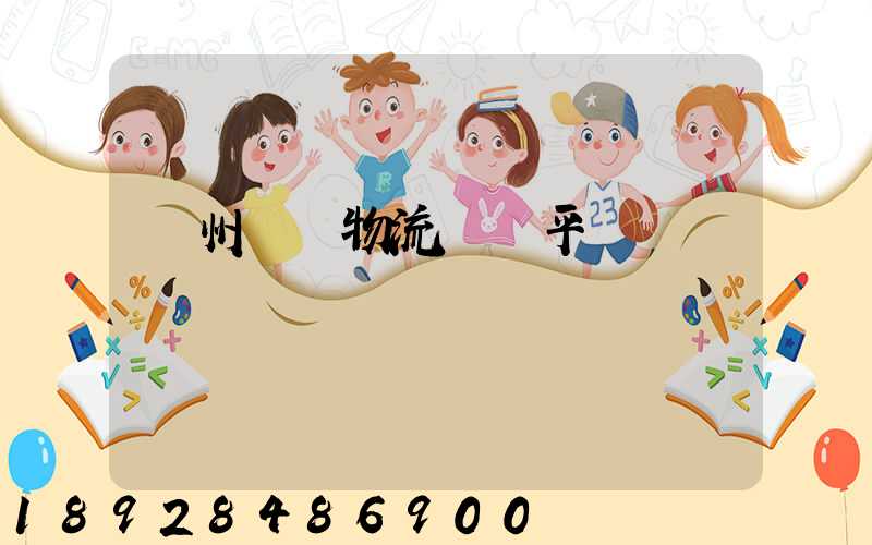 貴州選擇物流運輸平臺