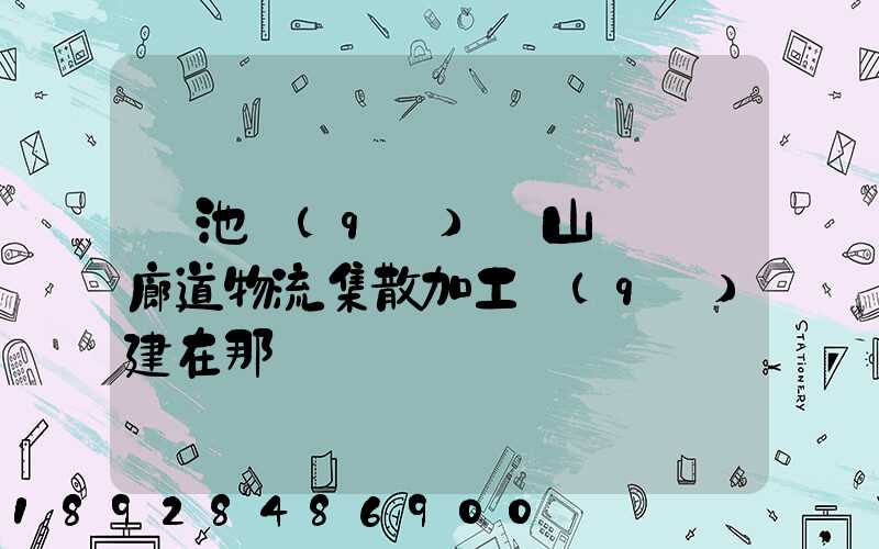 貴池區(qū)橫山礦運輸廊道物流集散加工區(qū)建在那
