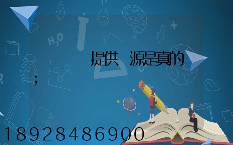 購買貨車提供貨源是真的嗎
