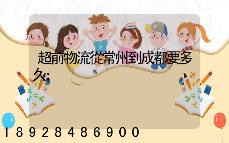 超前物流從常州到成都要多久