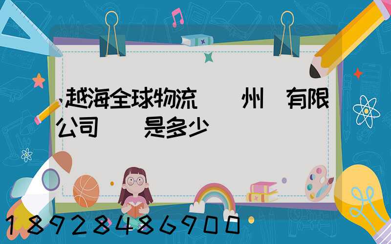 越海全球物流(蘇州)有限公司電話是多少