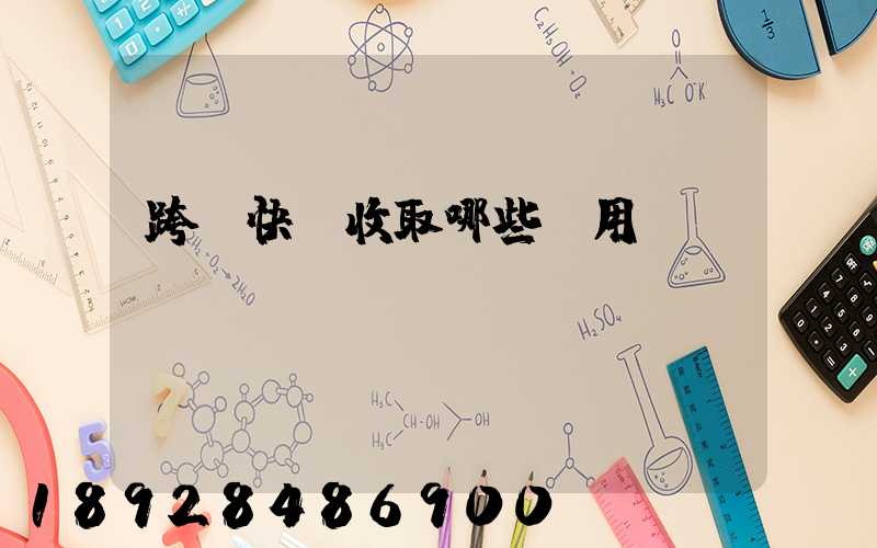 跨國快遞收取哪些費用