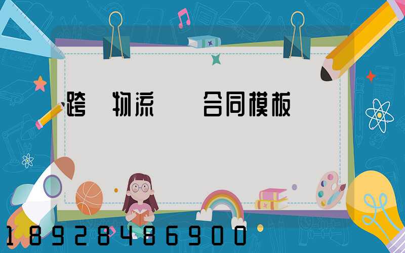 跨國物流運輸合同模板