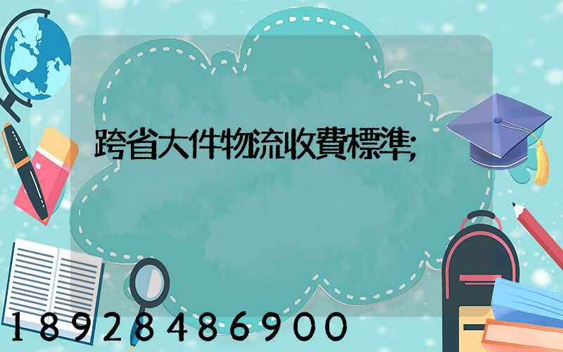 跨省大件物流收費標準