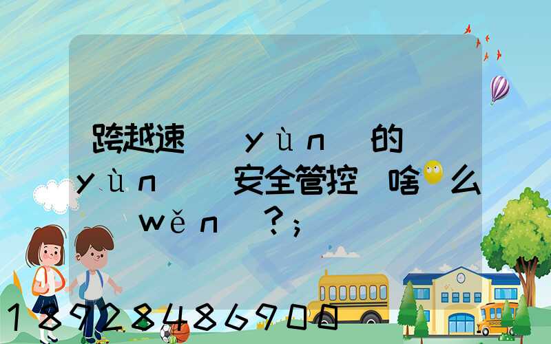 跨越速運(yùn)的運(yùn)輸安全管控為啥這么穩(wěn)？