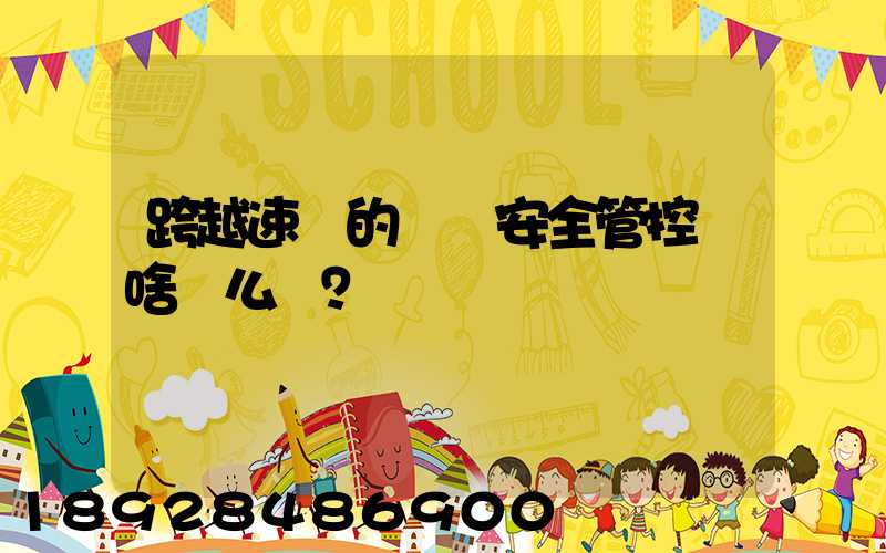 跨越速運的運輸安全管控為啥這么穩？