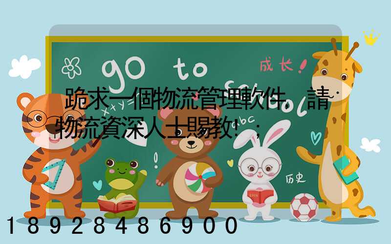跪求一個物流管理軟件,請物流資深人士賜教!