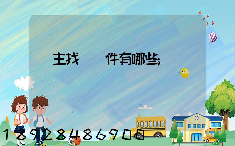 車主找貨軟件有哪些