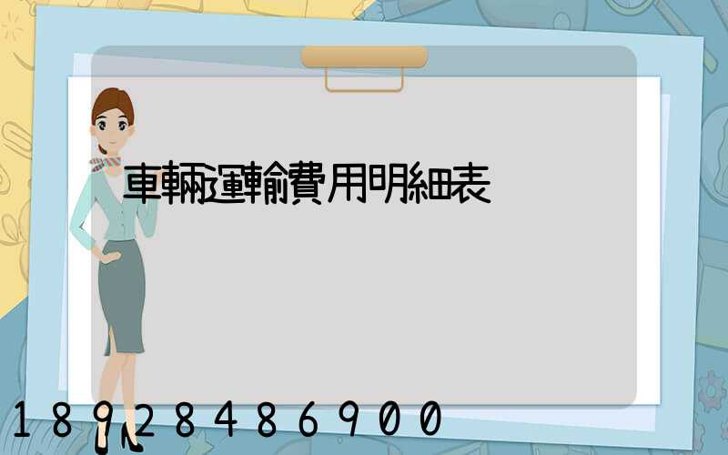 車輛運輸費用明細表