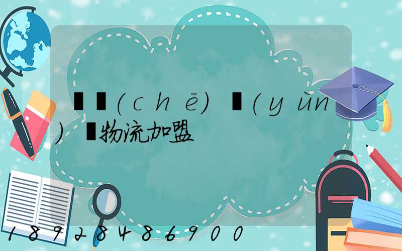 轎車(chē)運(yùn)輸物流加盟