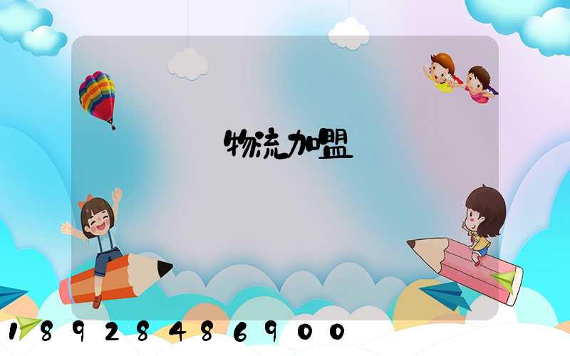 轎車運輸物流加盟