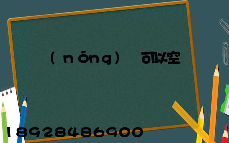 農(nóng)藥可以空運嗎