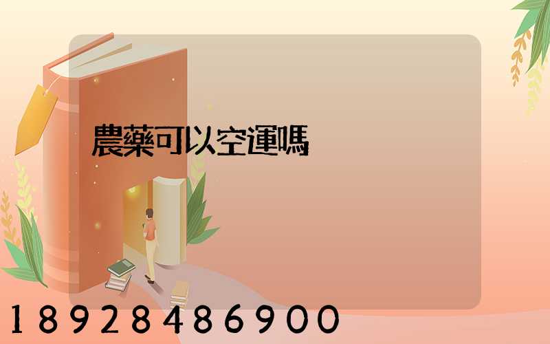 農藥可以空運嗎