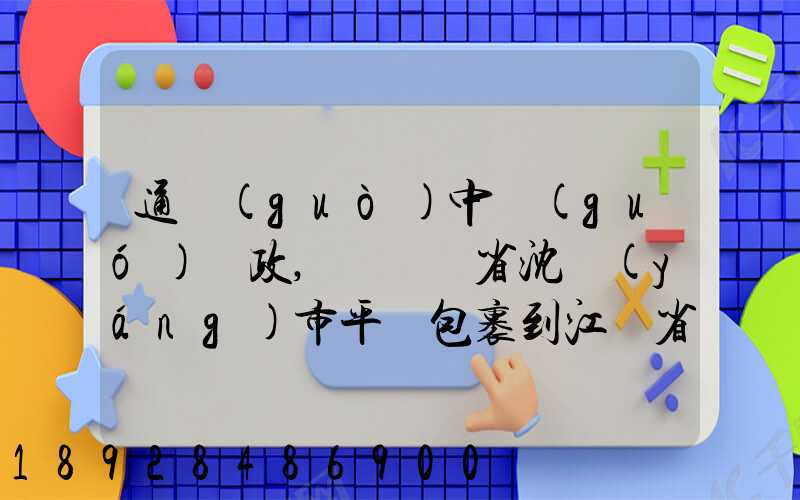 通過(guò)中國(guó)郵政,從遼寧省沈陽(yáng)市平郵包裹到江蘇省張家港市,需要多少天...