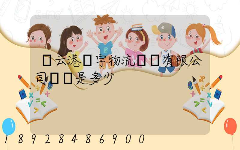 連云港環宇物流運輸有限公司電話是多少