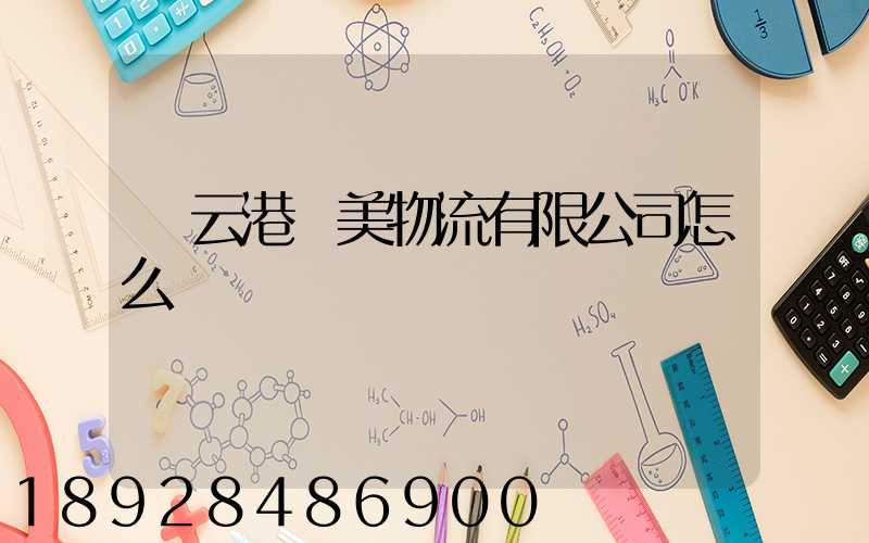 連云港華美物流有限公司怎么樣