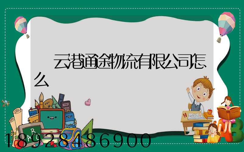 連云港通途物流有限公司怎么樣