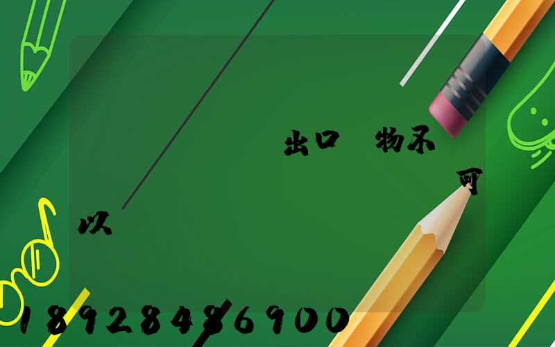 進(jìn)出口貨物不報(bào)關(guān)可以嗎