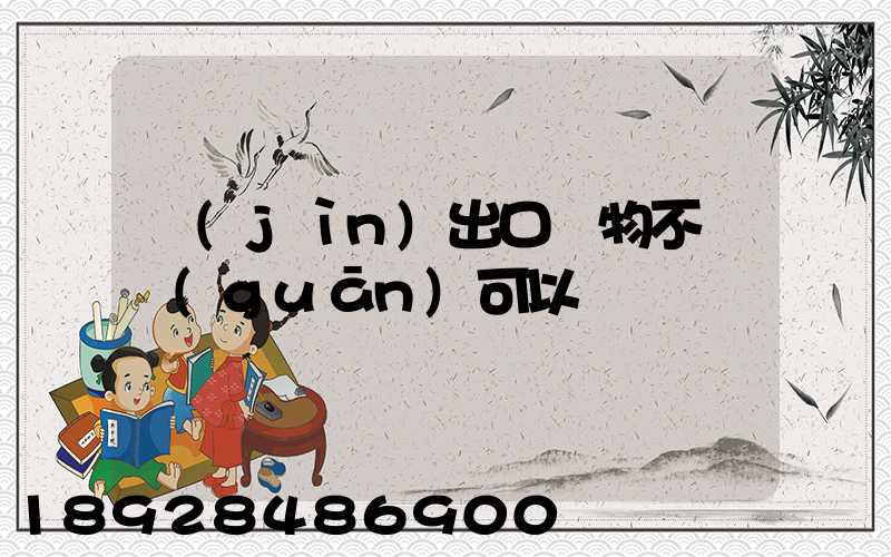 進(jìn)出口貨物不報關(guān)可以嗎