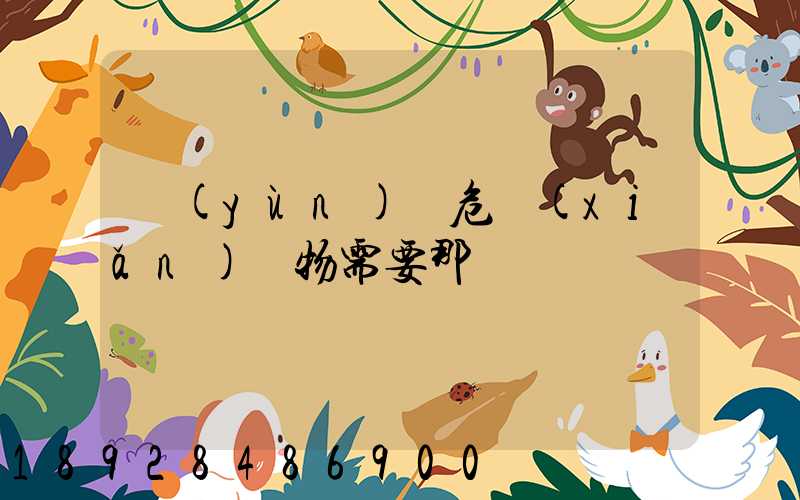 運(yùn)輸危險(xiǎn)廢物需要那類車