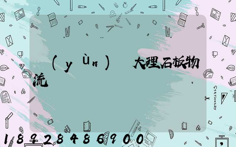 運(yùn)輸大理石板物流