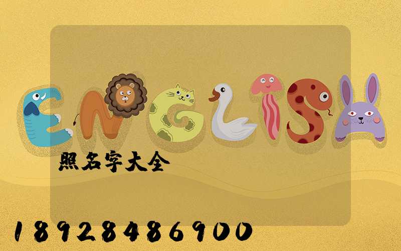 運(yùn)輸營(yíng)業(yè)執(zhí)照名字大全