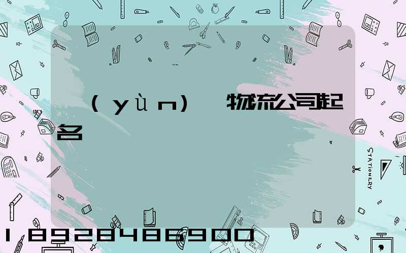 運(yùn)輸物流公司起名